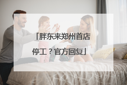 胖东来郑州首店停工？官方回复