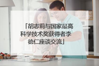 胡志莉与国家最高科学技术奖获得者李德仁座谈交流