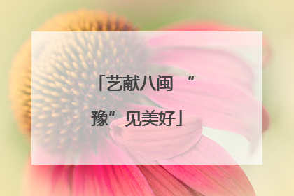 艺献八闽 “豫”见美好