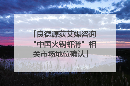良德源获艾媒咨询“中国火锅虾滑”相关市场地位确认