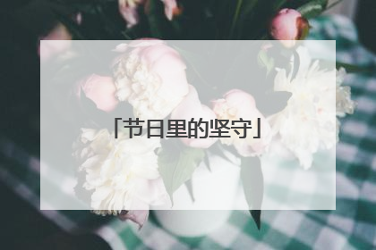 节日里的坚守