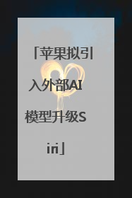 苹果拟引入外部AI模型升级Siri