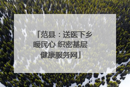 范县：送医下乡暖民心 织密基层健康服务网