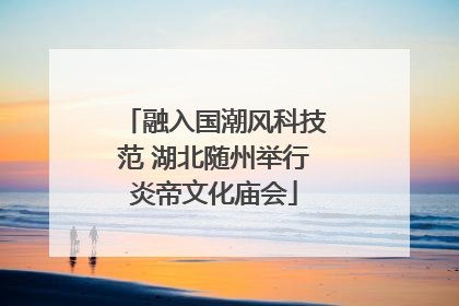 融入国潮风科技范 湖北随州举行炎帝文化庙会