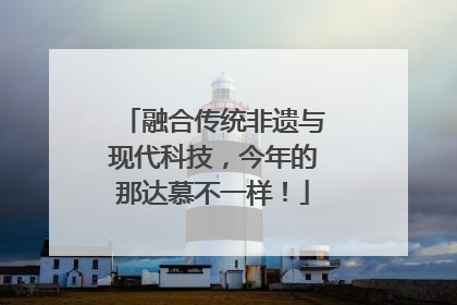 融合传统非遗与现代科技，今年的那达慕不一样！