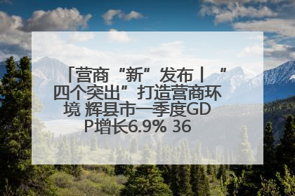 营商“新”发布丨“四个突出”打造营商环境 辉县市一季度GDP增长6.9% 36个重点项目落地