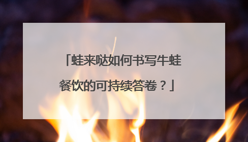 蛙来哒如何书写牛蛙餐饮的可持续答卷？