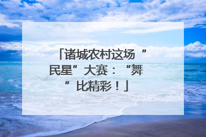 诸城农村这场“民星”大赛：“舞”比精彩！