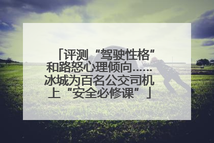 评测“驾驶性格”和路怒心理倾向……冰城为百名公交司机上“安全必修课”
