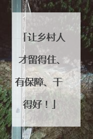 让乡村人才留得住、有保障、干得好！