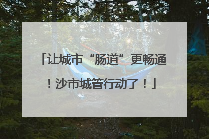 让城市“肠道”更畅通！沙市城管行动了！