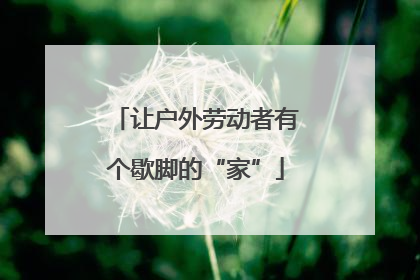 让户外劳动者有个歇脚的“家”