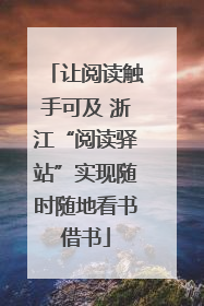 让阅读触手可及 浙江“阅读驿站”实现随时随地看书借书