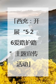 西充：开展“5·26爱路护路”主题宣传活动