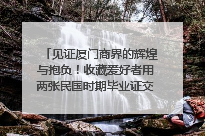 见证厦门商界的辉煌与抱负！收藏爱好者用两张民国时期毕业证交换了一枚银章