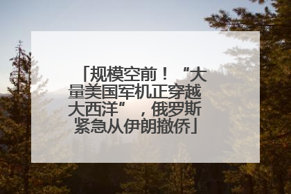 规模空前！“大量美国军机正穿越大西洋”，俄罗斯紧急从伊朗撤侨