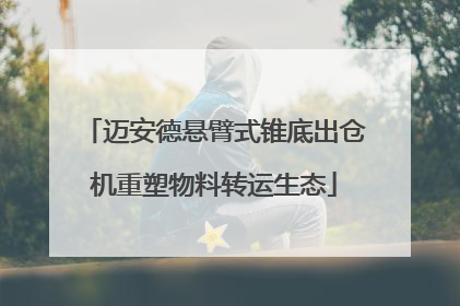 迈安德悬臂式锥底出仓机重塑物料转运生态