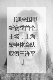 迎来围甲新赛季首个主场，上海聚申体育队取得三连平