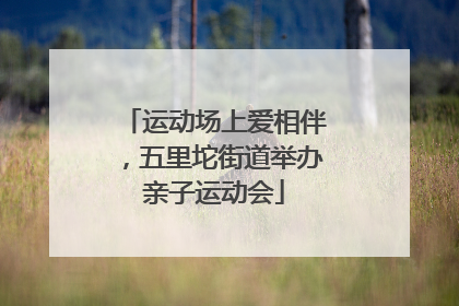 运动场上爱相伴，五里坨街道举办亲子运动会
