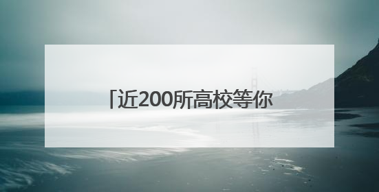 近200所高校等你来询！26日全省11地高招咨询会联动
