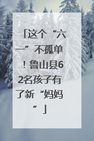 这个“六一”不孤单！鲁山县62名孩子有了新“妈妈”