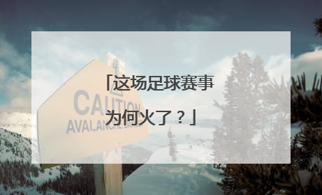 这场足球赛事为何火了？