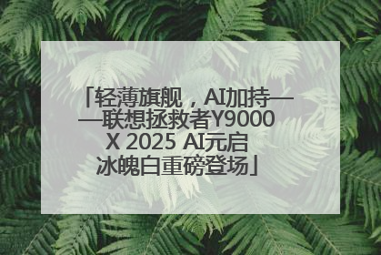 轻薄旗舰，AI加持——联想拯救者Y9000X 2025 AI元启冰魄白重磅登场