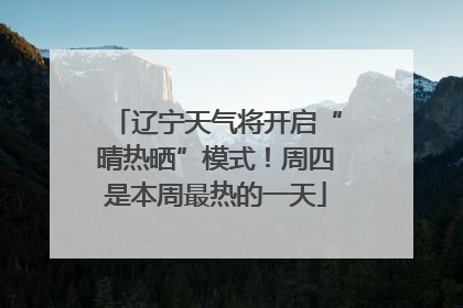 辽宁天气将开启“晴热晒”模式！周四是本周最热的一天
