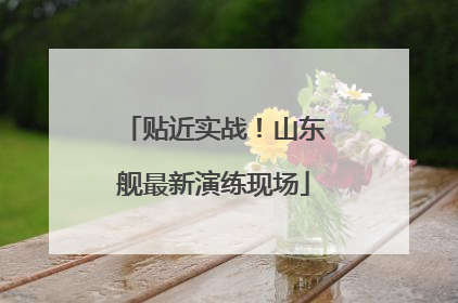贴近实战！山东舰最新演练现场