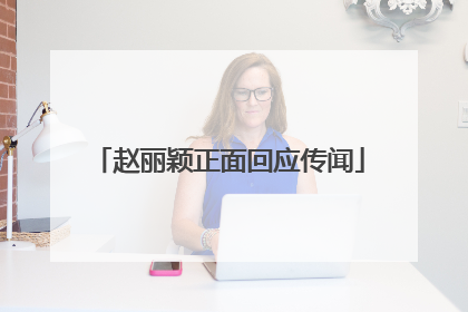 赵丽颖正面回应传闻