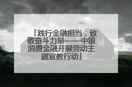 践行金融担当，致敬奋斗力量——中银消费金融开展劳动主题宣教行动