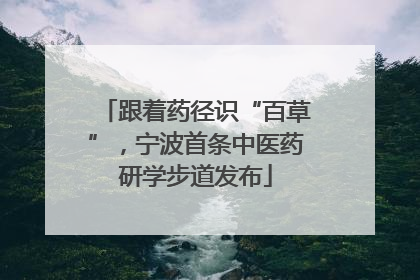 跟着药径识“百草”，宁波首条中医药研学步道发布