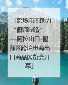 跨境电商助力“偃师制造”——阿拉山口-偃师区跨境电商出口商品展览会开幕