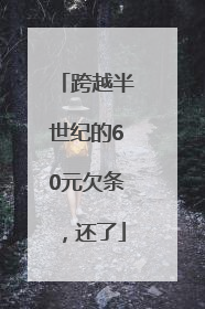 跨越半世纪的60元欠条，还了