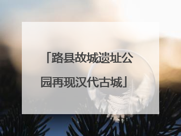 路县故城遗址公园再现汉代古城