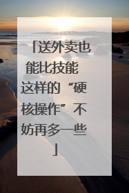 送外卖也能比技能 这样的“硬核操作”不妨再多一些