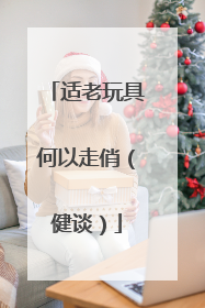 适老玩具何以走俏（健谈）