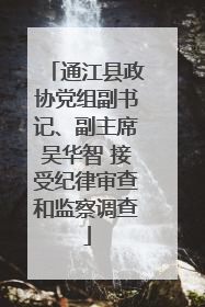 通江县政协党组副书记、副主席吴华智 接受纪律审查和监察调查