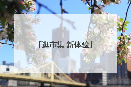 逛市集 新体验