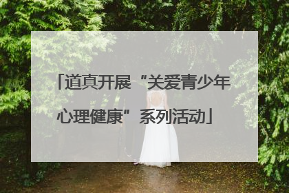 道真开展“关爱青少年心理健康”系列活动