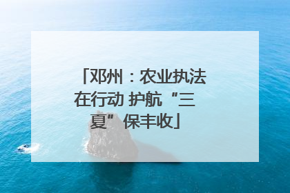 邓州：农业执法在行动 护航“三夏”保丰收