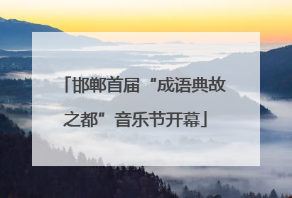 邯郸首届“成语典故之都”音乐节开幕