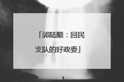 郭陆顺：回民支队的好政委