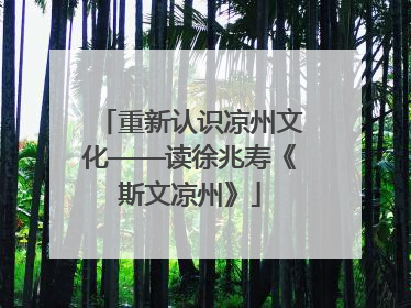 重新认识凉州文化——读徐兆寿《斯文凉州》