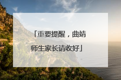 重要提醒，曲靖师生家长请收好