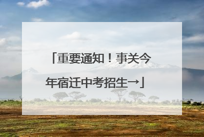 重要通知！事关今年宿迁中考招生→