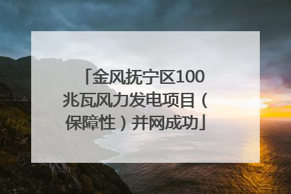 金风抚宁区100兆瓦风力发电项目（保障性）并网成功
