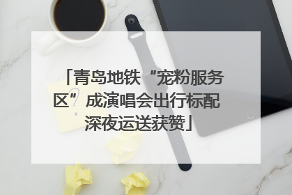 青岛地铁“宠粉服务区”成演唱会出行标配 深夜运送获赞