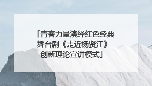 青春力量演绎红色经典 舞台剧《走近杨贤江》创新理论宣讲模式