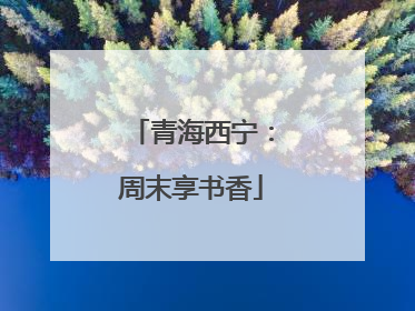 青海西宁：周末享书香